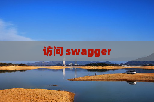 访问 swagger